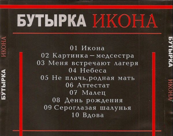 Бутырки икона. Бутырка икона альбом. Бутырка икона 2005. Бутырка альбом 2008. Бутырка 4 альбом.