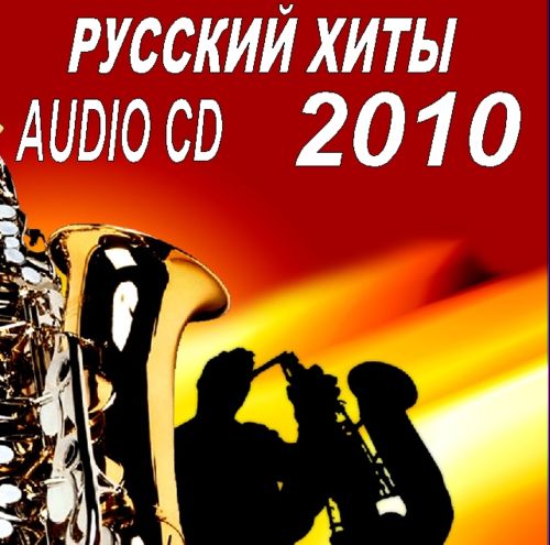 10 хитов русских песен. Хиты 2010 диск. Сlивный хит 2010 альбом.